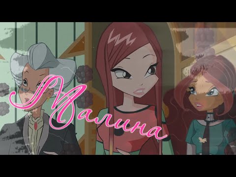 Видео: #RUS Малина / Огрон и Рокси [Винкс] | #ENG Raspberry / Ogron and Roxy [Winx]