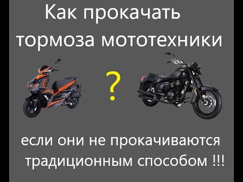 Видео: Как прокачать тормоза скутера мотоцикла, если они не прокачиваются