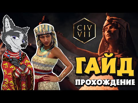 Видео: ХАТШЕПСУТ! ЕГИПЕТ! НАЧАЛО ➤ CIVILIZATION VII №1 ➤ ГАЙД ПРОХОЖДЕНИЕ ➤ БОЖЕСТВО #CIVILIZATION7