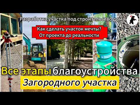 Видео: Все этапы #благоустройства загородного участка. Как осушить участок? #Дренаж #ливневка