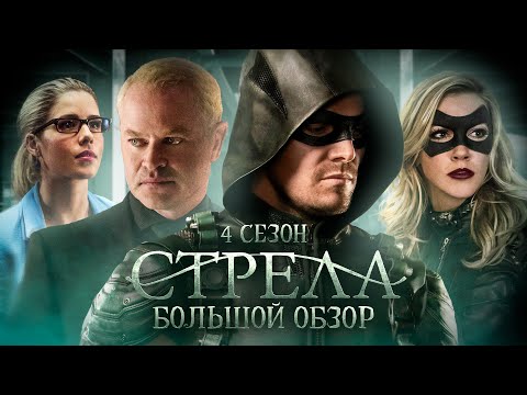 Видео: ПОЛНЫЙ ОБЗОР 4-ГО СЕЗОНА "СТРЕЛЫ" / Arrow