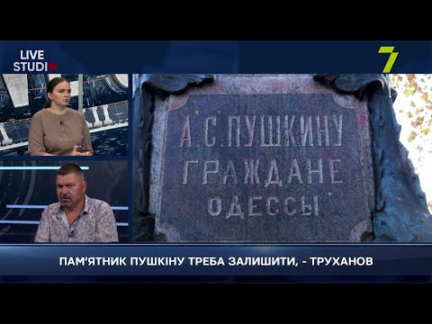 Видео: ПАМ’ЯТНИК ПУШКІНУ ТРЕБА ЗАЛИШИТИ, - ТРУХАНОВ