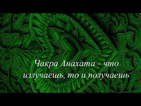 Видео: Эмоциональный интеллект, отношения, паразиты - все прелести Анахаты! #чакры