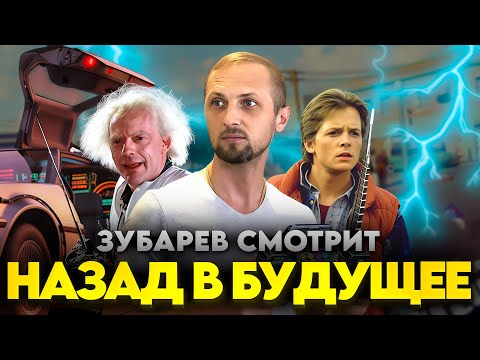 Видео: ЗУБАРЕВ СМОТРИТ "НАЗАД В БУДУЩЕЕ" / ЛУЧШИЕ МОМЕНТЫ / РЕАКЦИЯ ЗУБАРЕВА НА ФИЛЬМ.