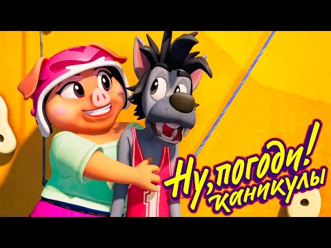 Видео: Ну, погоди! Каникулы 🐺 Быстрее, выше, сильнее 🐰 премьера на канале Союзмультфильм HD