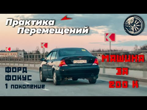 Видео: Машина за 200к. Форд Фокус 1 поколение.