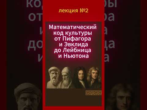 Видео: №2-Математический код культуры от Пифагора и Эвклида до Лейбница и Ньютона