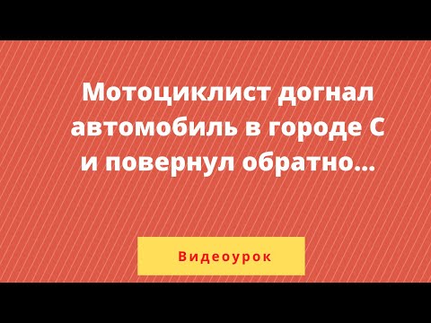 Видео: Урок 5. Задача про мотоцикл, который догнал автомобиль в городе С