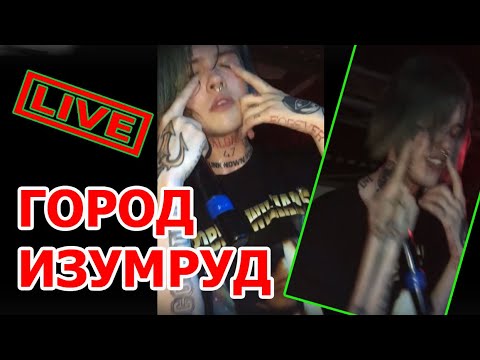 Видео: ДЖИЗУС ПЛАЧЕТ НА КОНЦЕРТЕ ( ГОРОД ИЗУМРУД ) 2019