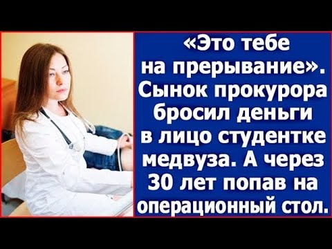 Видео: "Это тебе на прерывание". Сынок прокурора бросил деньги в лицо студентке медвуза. А через 30 лет.
