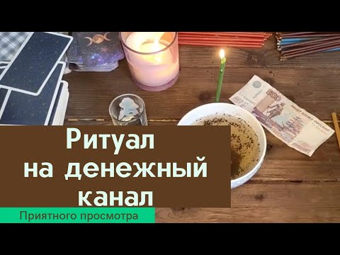 Видео: Ритуал на Денежный канал / Заговор