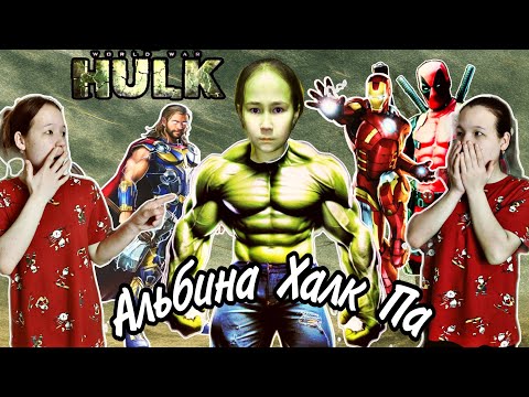 Видео: АЛЬБИНА ХАЛК 😱| БІЗДІ ҮЙДЕН ҚУЫП ЖІБЕРДІ 😭| мини--фильм🎬📽️