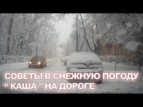 Видео: Советы Зимой в Снежную Погоду "Каша" под Колёсами