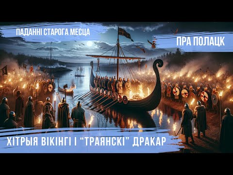 Видео: Полацк vs Фрода | Як гісторыя Беларусі пераклікаецца з гісторыяй Троі | Беларуская міфалогія