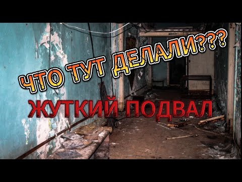 Видео: ЧТО ТУТ ДЕЛАЛИ? Жуткий подвал! Брошенные дома богатых людей прошлого