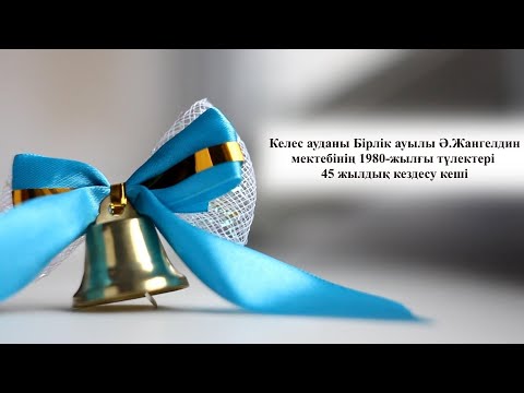 Видео: Келес ауданы, Бірлік ауылы, Ә.Жангелдин мектебінің 1980-жылғы түлектерінің 45 жылдық кездесуі