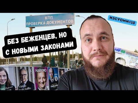 Видео: ИзСуоми #10 | Беженцы без Финляндии, финны меньше доверяют властям, отмена ВНЖ, опасная Финляндия