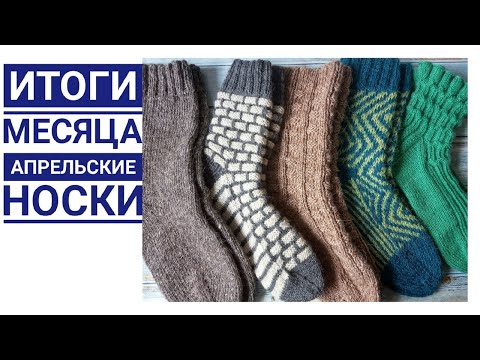 Видео: Итоги апреля. Пять пар носков спицами