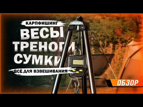 Видео: Карпфишинг: Весы, треноги, сумки для взвешивания рыбы