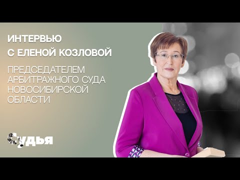 Видео: ИНТЕРВЬЮ // Елена Козлова для спецпроекта «Женщина в судебной власти»
