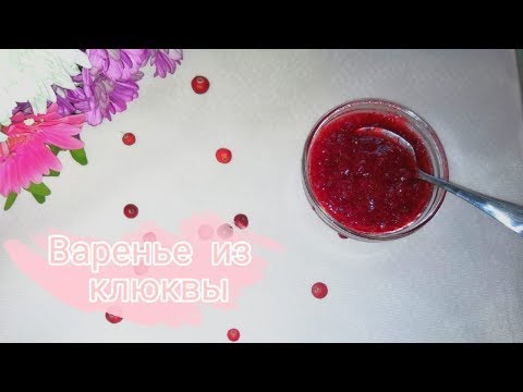 Видео: Как сделать варенье из клюквы без варки/4 способа хранения/