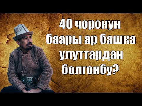 Видео: 40 чоронун баары кыргызбы? суроого так жооп| Рысбай Исаков