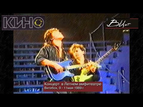 Видео: КИНО - Концерт в Витебске | HD [50fps] | Звук с пульта (1989)