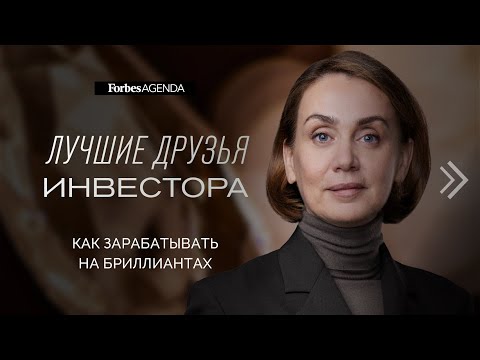 Видео: Лучшие друзья инвестора: как зарабатывать на бриллиантах