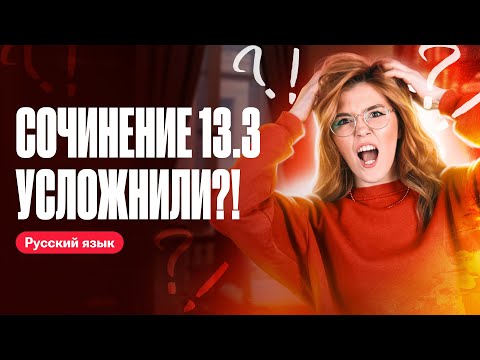 Видео: Как написать сочинение 13.3 на максимум? | ОГЭ по русскому языку | Маша Птипца