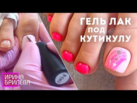 Видео: ПЕДИКЮР 🌸 Покрытие ногтей гель лаком БЛИЗКО к КУТИКУЛЕ 🌸 Обработка пальцев ног 🌸 Ирина Брилёва