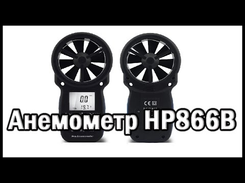 Видео: Обзор на анемометр HoldPeak HP866B