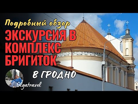 Видео: История Бригитского костела: Уникальные факты на экскурсии в Гродно.