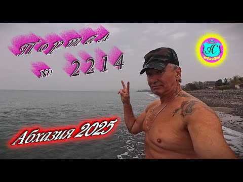 Видео: #Абхазия2025🌴 13.11.25г.🔥 Выпуск № 2214❗вчера +20°🌡ночью +15°🌡море +17,8°🐬