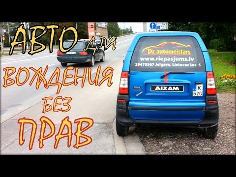 Видео: Авто для тех, у кого нет водительских прав  Обзор AXAM, автомобили из Латвии