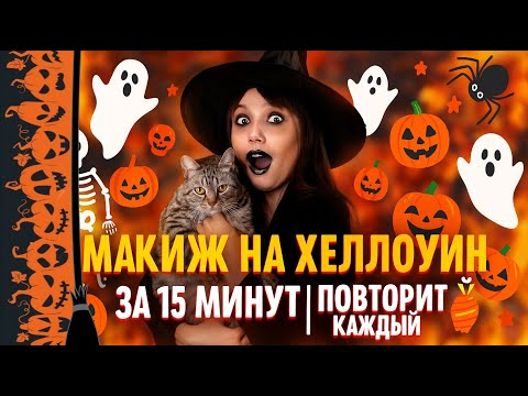 Видео: МАКИЯЖ НА ХЭЛЛОУИН ЗА 15 МИНУТ | ПОВТОРИТ КАЖДЫЙ