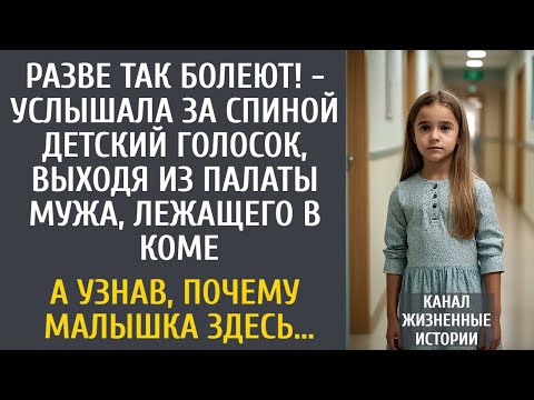Видео: Разве так болеют! - услышала за спиной детский голосок, выходя из палаты мужа, лежащего в коме...