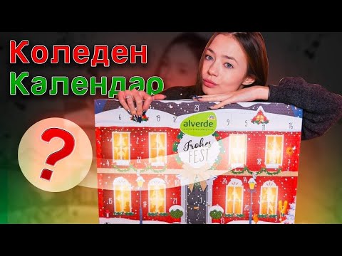 Видео: ОТВАРЯМ КОЛЕДНИЯ КАЛЕНДАР НА ALVERDE