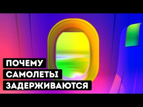 Видео: Почему самолеты так часто задерживаются