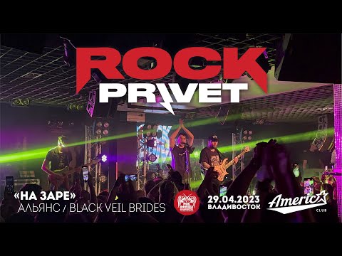 Видео: ROCK PRIVET - На заре (Live • Владивосток • 29.04.2023)