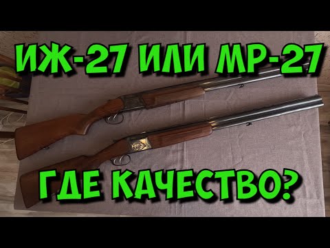 Видео: Сравнение Иж-27 и МР-27