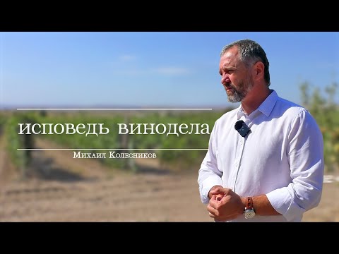 Видео: Исповедь винодела. Михаил Колесников