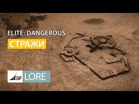 Видео: Elite Dangerous - Lore III Стражи