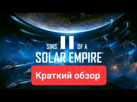 Видео: Обзор краткий на игру "закат солнечной империи". Sose2. Sins of a solar empire