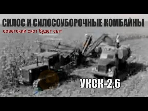 Видео: Силос и силосоуборочные комбайны. Ч.5. УКСК-2.6. Фильм из серии История сельхозтехники.
