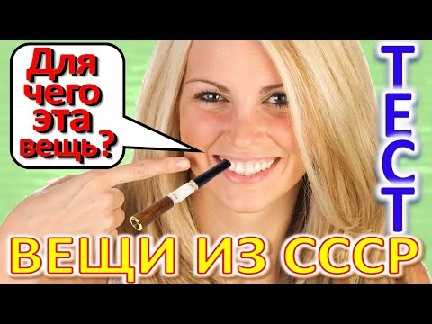 Видео: ТЕСТ 329 Вещи из СССР Угадай что это? Предметы из Советского Союза - советский сатуратор