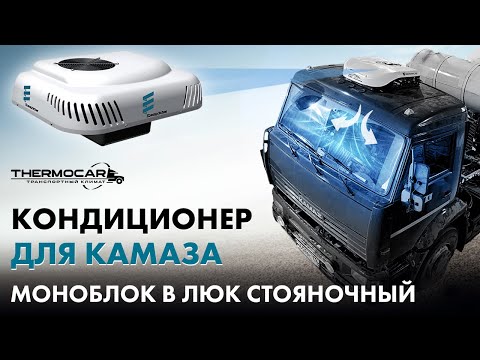 Видео: Кондиционер для Камаза, моноблок в люк, накрышный, стояночный, электрический, автономный, 2,5 кВ