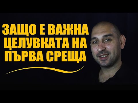 Видео: Защо е важна целувката на първа среща