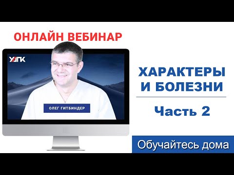 Видео: Вебинар: Характеры и их Болезни. Часть 2 (Олег Гитбиндер)