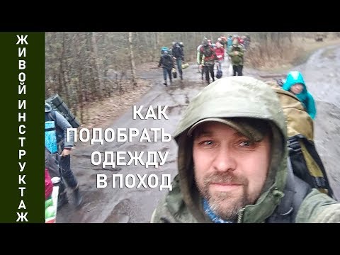 Видео: Как подобрать одежду для похода: живой инструктаж в Археологическом клубе