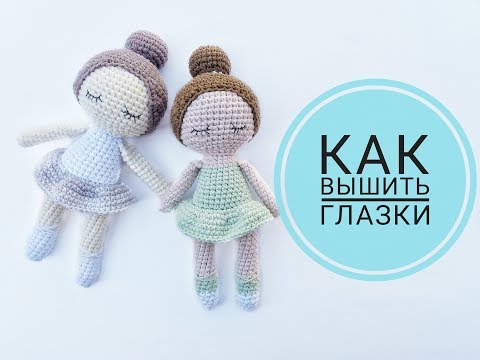 Видео: Как вышить глазки вязаной игрушке